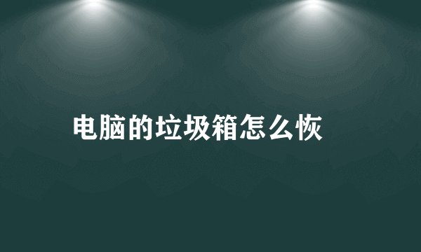 电脑的垃圾箱怎么恢復