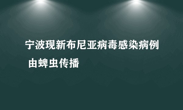 宁波现新布尼亚病毒感染病例 由蜱虫传播