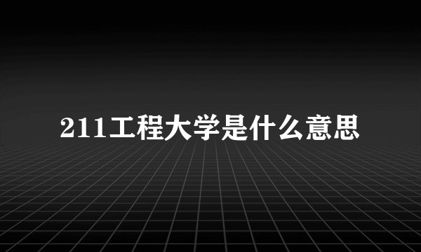 211工程大学是什么意思