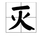 灭字拼音怎么打