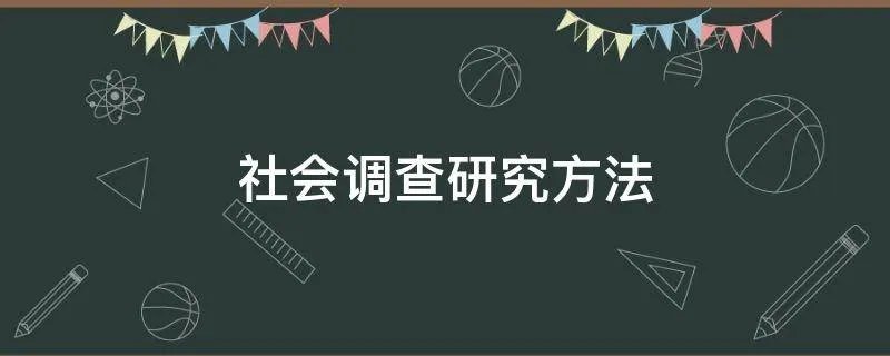 社会调查研究方法