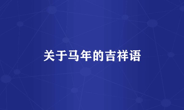 关于马年的吉祥语