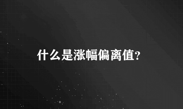 什么是涨幅偏离值？