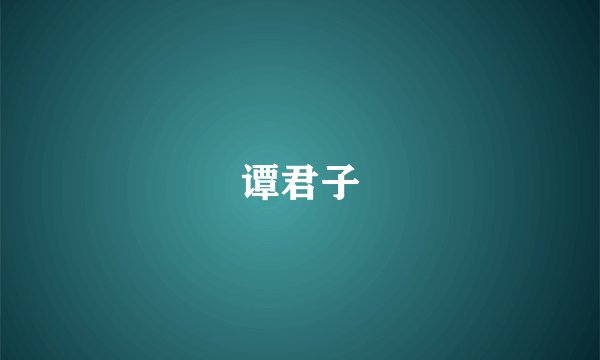 谭君子