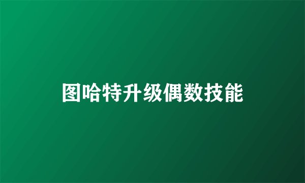 图哈特升级偶数技能