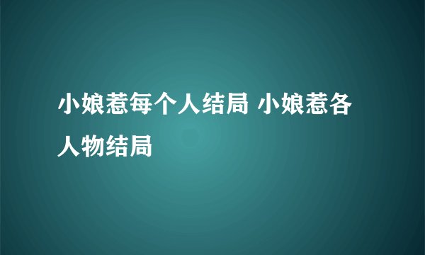 小娘惹每个人结局 小娘惹各人物结局