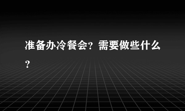 准备办冷餐会？需要做些什么？