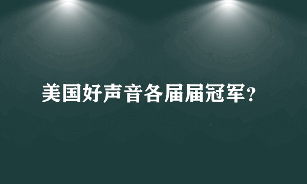 美国好声音各届届冠军？