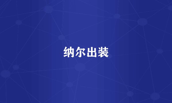 纳尔出装