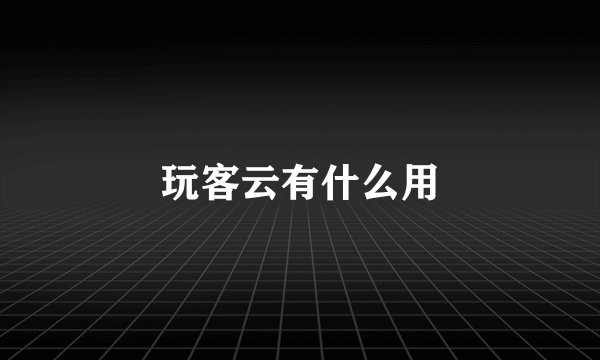 玩客云有什么用