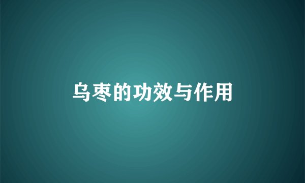 乌枣的功效与作用