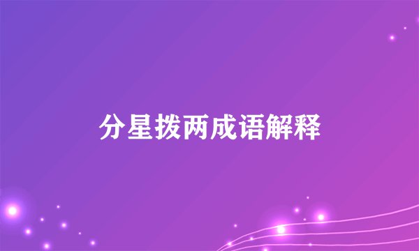 分星拨两成语解释