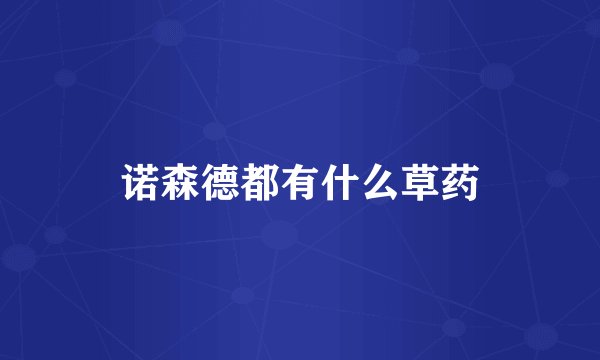 诺森德都有什么草药
