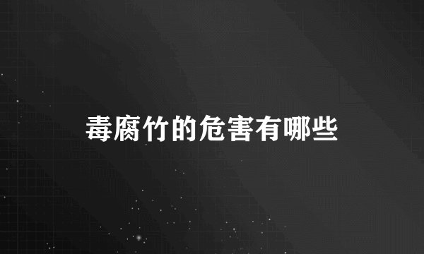 毒腐竹的危害有哪些