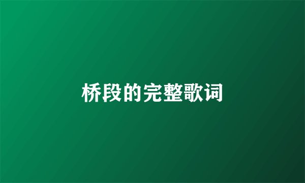 桥段的完整歌词