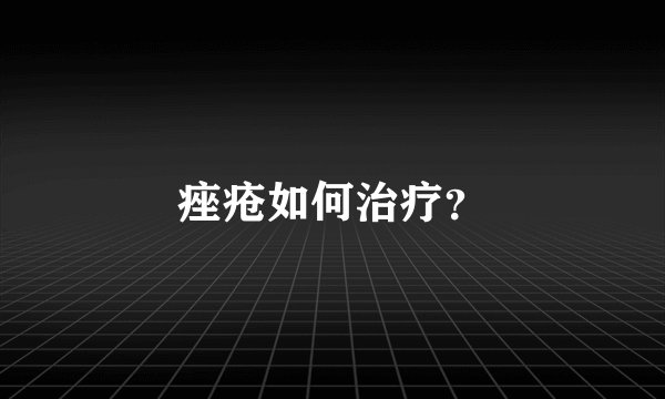 痤疮如何治疗？