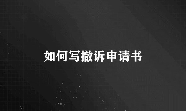 如何写撤诉申请书