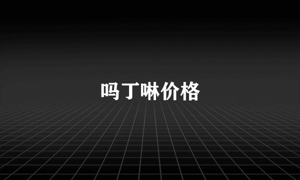 吗丁啉价格