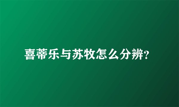 喜蒂乐与苏牧怎么分辨？