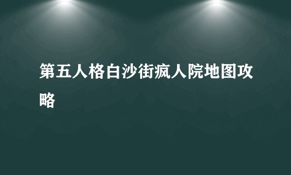 第五人格白沙街疯人院地图攻略
