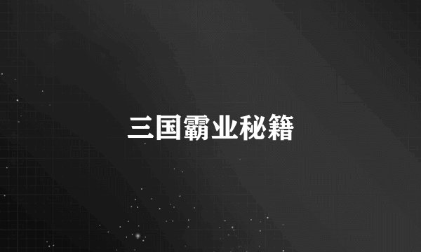 三国霸业秘籍