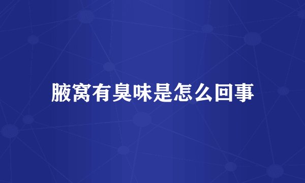 腋窝有臭味是怎么回事