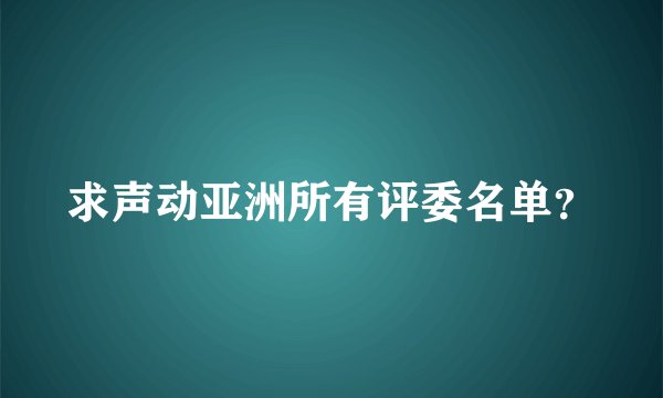 求声动亚洲所有评委名单?