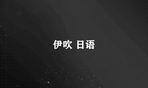 伊吹 日语