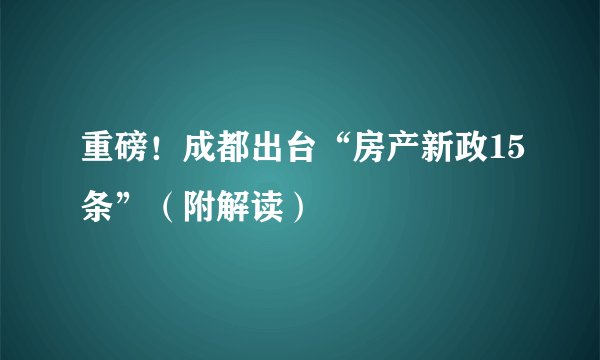 重磅！成都出台“房产新政15条”（附解读）