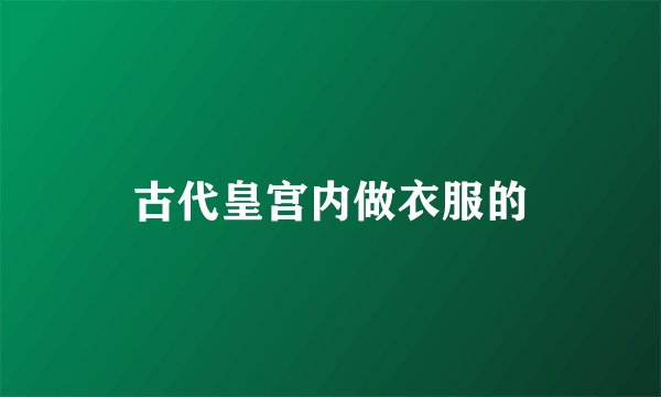 古代皇宫内做衣服的