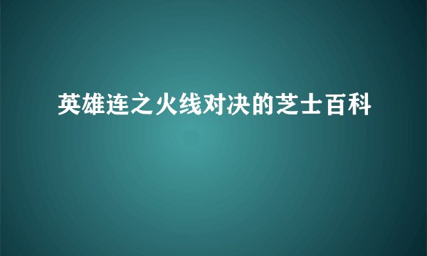 英雄连之火线对决的芝士百科
