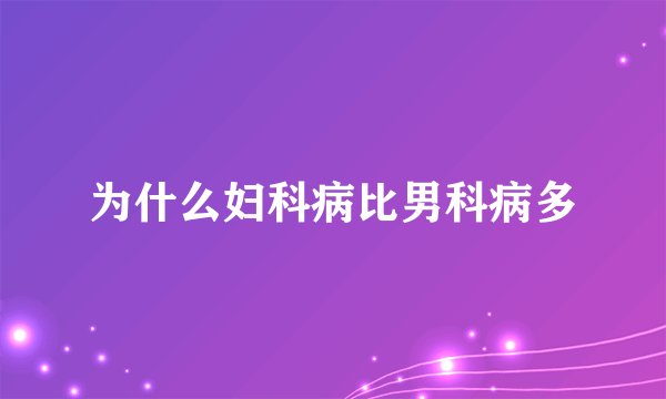 为什么妇科病比男科病多