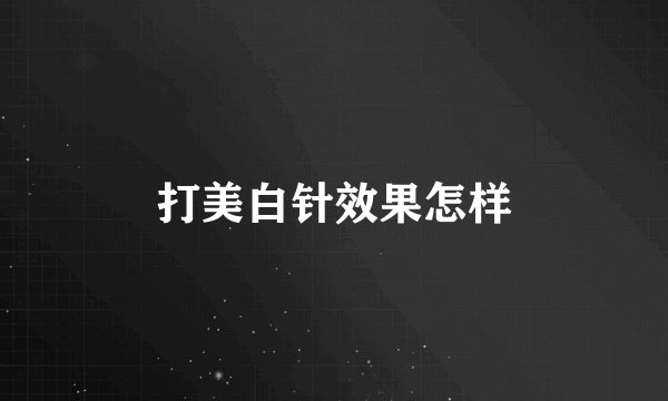 打美白针效果怎样