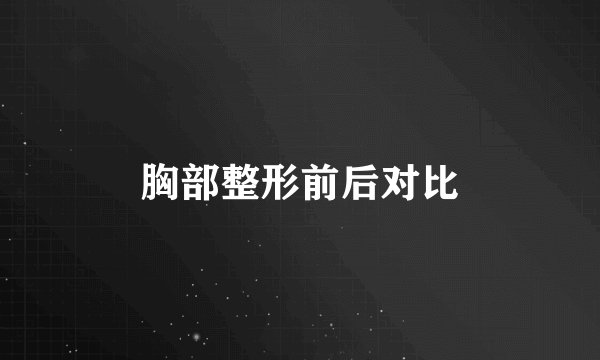 胸部整形前后对比
