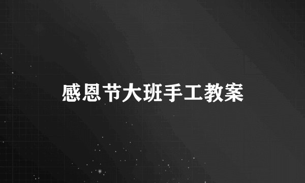 感恩节大班手工教案