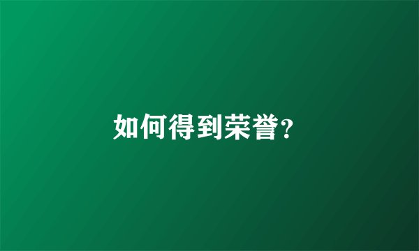 如何得到荣誉？