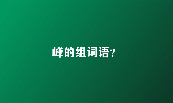 峰的组词语？