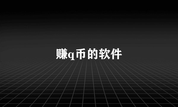 赚q币的软件