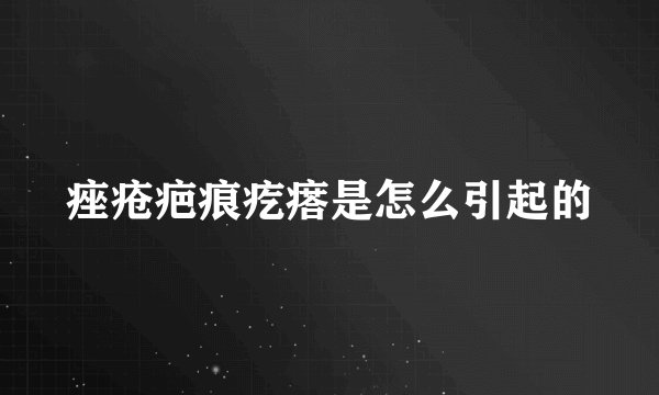 痤疮疤痕疙瘩是怎么引起的