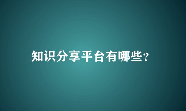 知识分享平台有哪些？