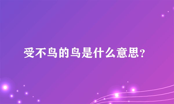 受不鸟的鸟是什么意思？