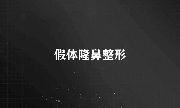 假体隆鼻整形