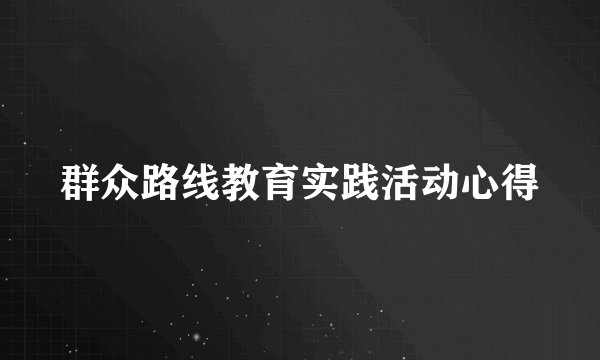 群众路线教育实践活动心得