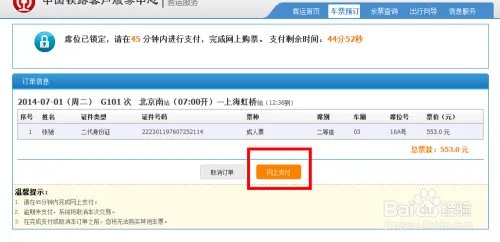 网上购票攻略,网上如何买火车票,买火车票方法