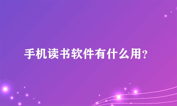手机读书软件有什么用？