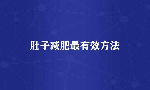 肚子减肥最有效方法