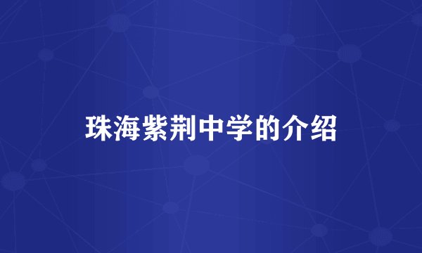 珠海紫荆中学的介绍