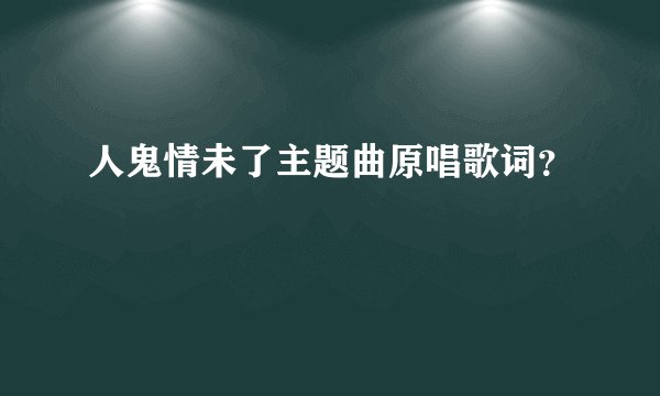 人鬼情未了主题曲原唱歌词？
