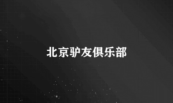 北京驴友俱乐部
