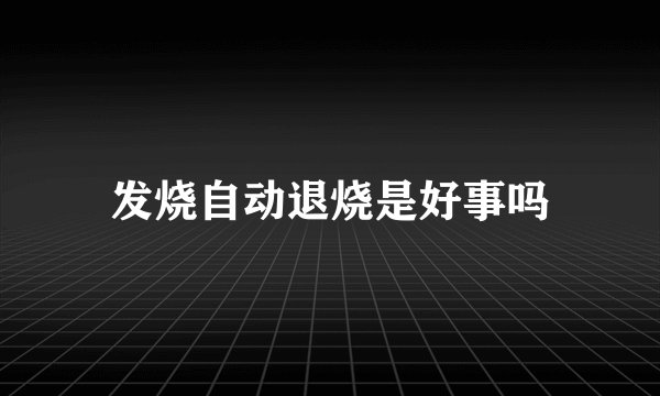 发烧自动退烧是好事吗